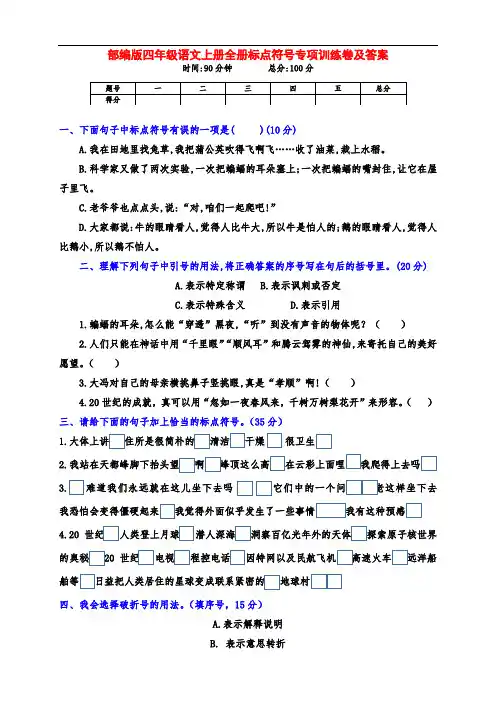 (提分王)部编版四年级语文上册标点符号专项训练卷(附答案)