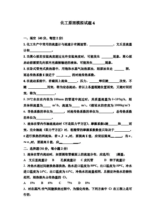 化工原理期末考试模拟试题4及答案