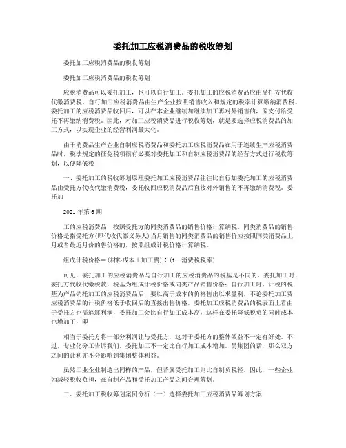 委托加工应税消费品的税收筹划