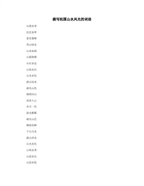 描写祖国山水风光的词语