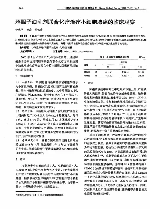 鸦胆子油乳剂联合化疗治疗小细胞肺癌的临床观察
