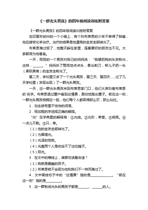 《一群光头男孩》的四年级阅读训练附答案