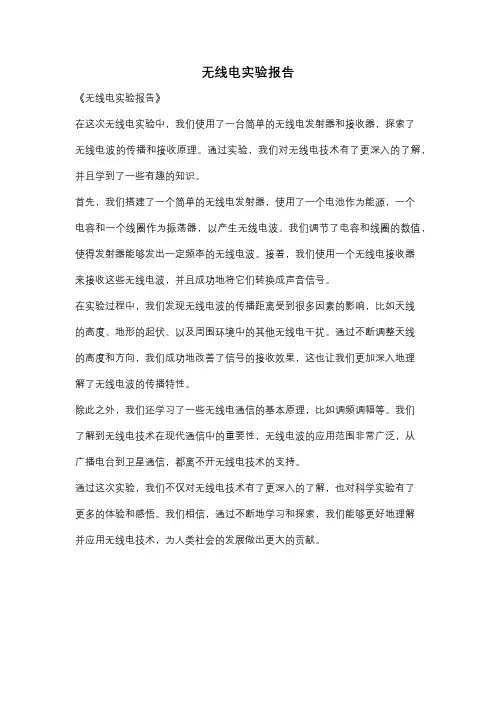 无线电实验报告