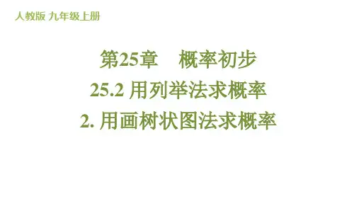 【课件】用画树状图法求概率课件+2024-2025学年人教版数学九年级上册