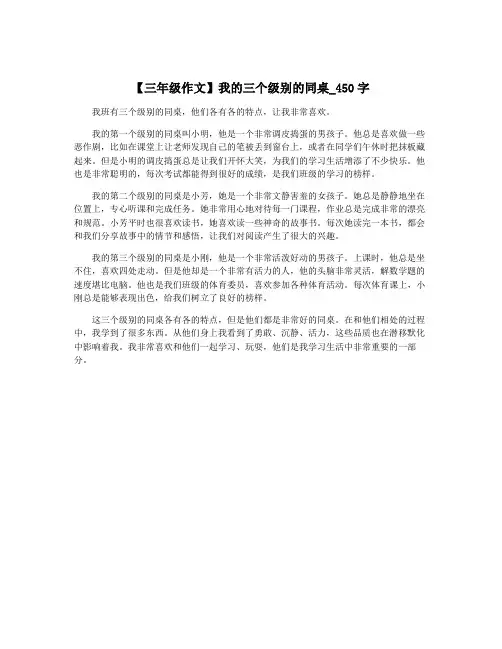 【三年级作文】我的三个级别的同桌_450字