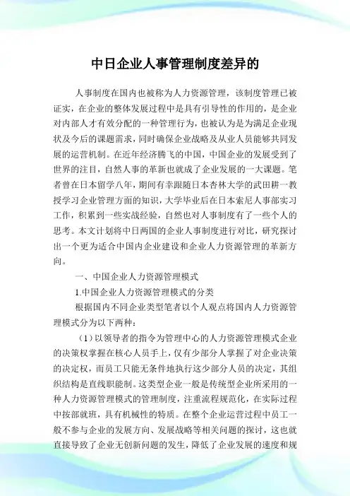 中日企业人事管理制度差异的.doc