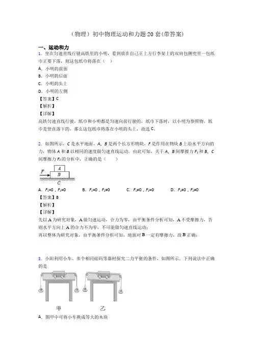 (物理)初中物理运动和力题20套(带答案)