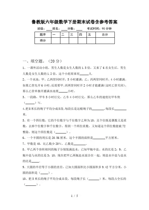 鲁教版六年级数学下册期末试卷含参考答案