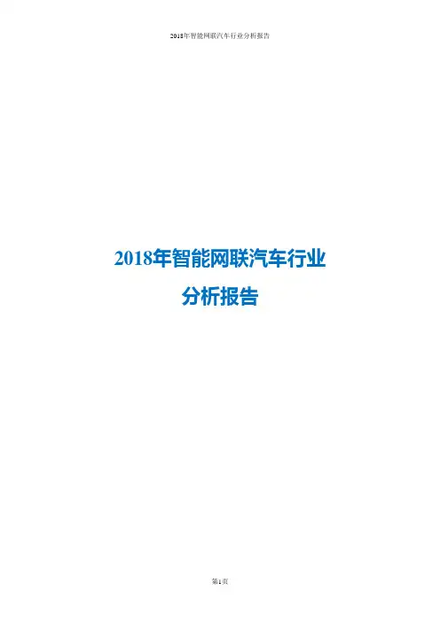 2018年智能网联汽车行业分析报告