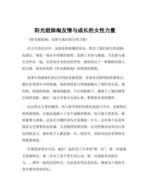 阳光姐妹淘友情与成长的女性力量