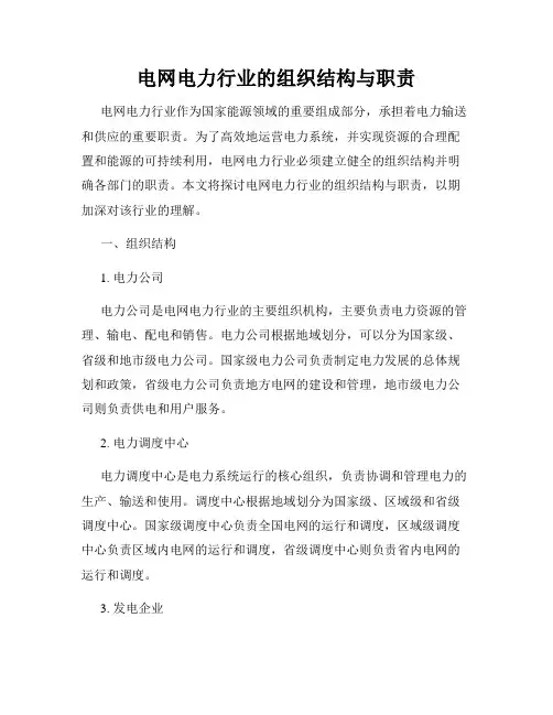 电网电力行业的组织结构与职责
