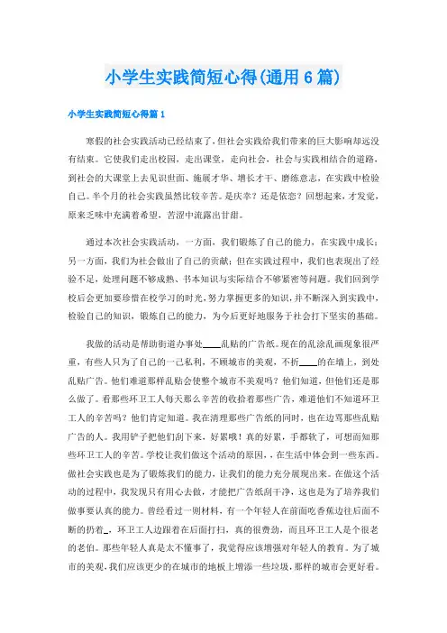 小学生实践简短心得(通用6篇)