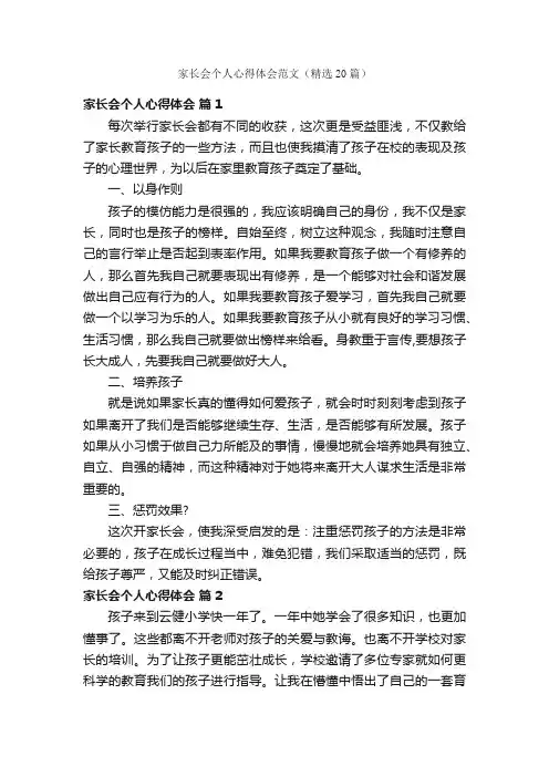 家长会个人心得体会范文（精选20篇）
