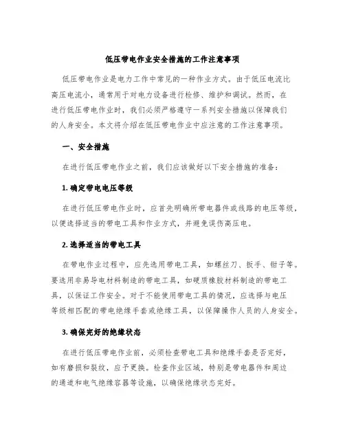 低压带电作业安全措施的工作注意事项