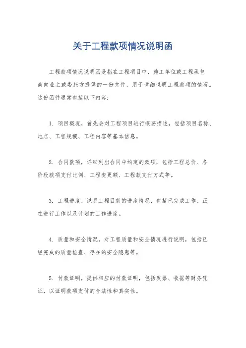 关于工程款项情况说明函