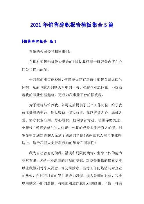 2021年销售辞职报告模板集合5篇【可编辑】