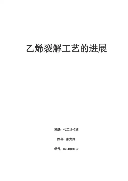 乙烯裂解工艺的进展