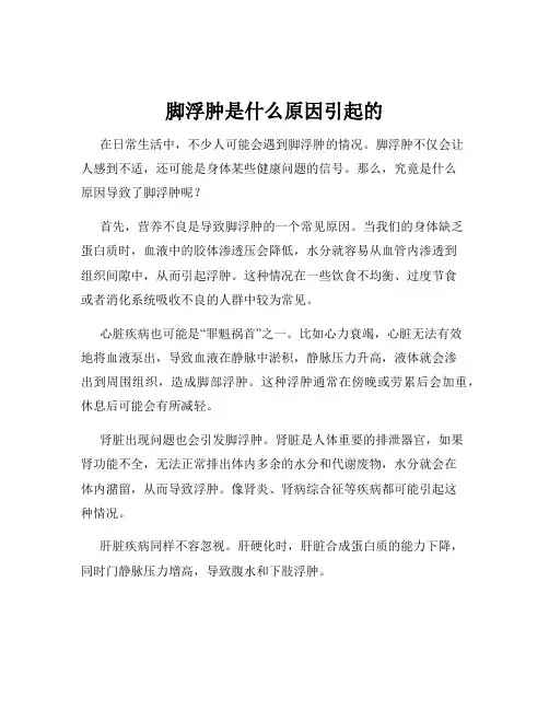 脚浮肿是什么原因引起的