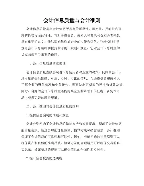会计信息质量与会计准则