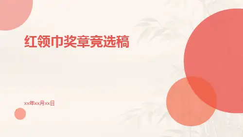 红领巾奖章竞选稿