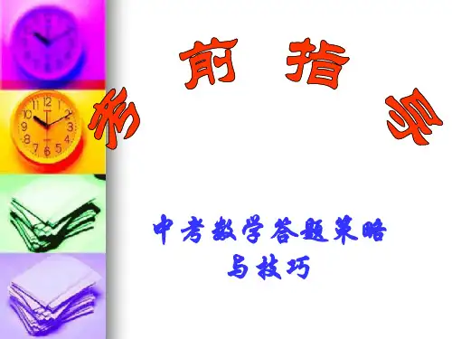 中考数学答题策略与技巧幻灯片课件