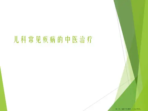 儿科常见疾病的中医治疗课件