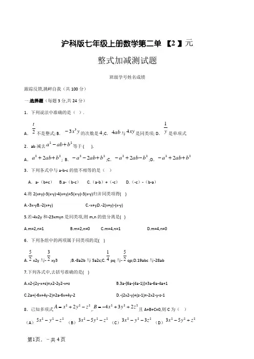 沪科版七年级上册数学第二单元整式加减测试题