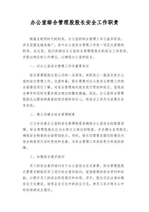 办公室综合管理股股长安全工作职责