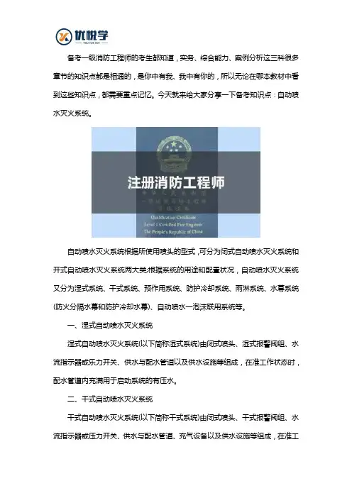 2020年一级消防安全工程师备考知识点：自动喷水灭火系统。