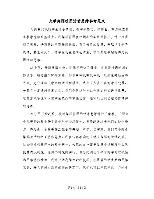 2024年大学舞蹈社团活动总结参考范文（5篇）