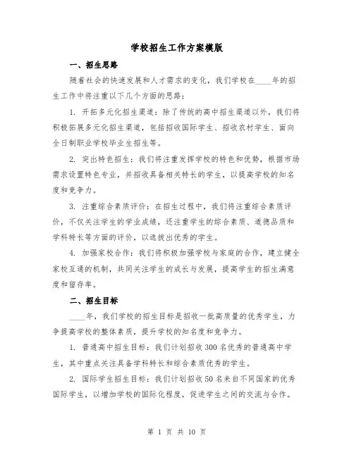 学校招生工作方案模版（三篇）