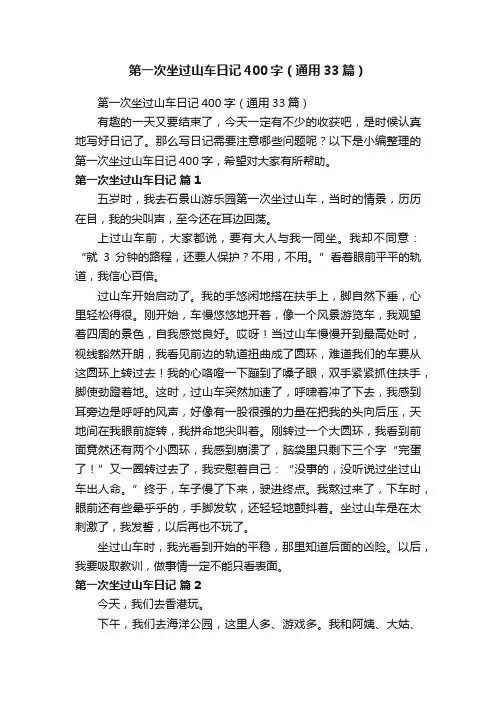 第一次坐过山车日记400字（通用33篇）