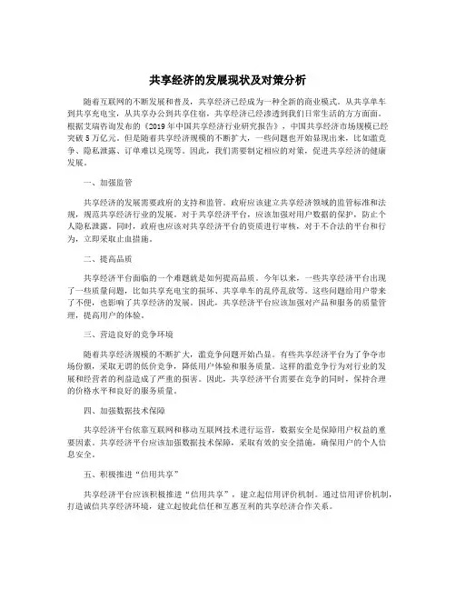 共享经济的发展现状及对策分析