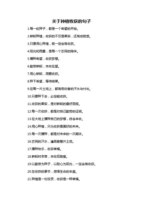 关于种植收获的句子-概述说明以及解释
