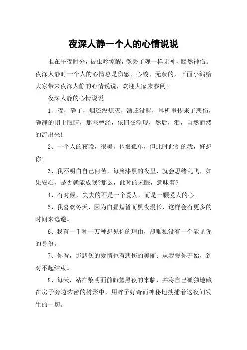 夜深人静一个人的心情说说_夜深人静很孤单的说说