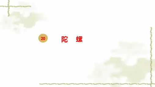四年级上册语文课件-20陀螺第二课时 部编版(共11张PPT)
