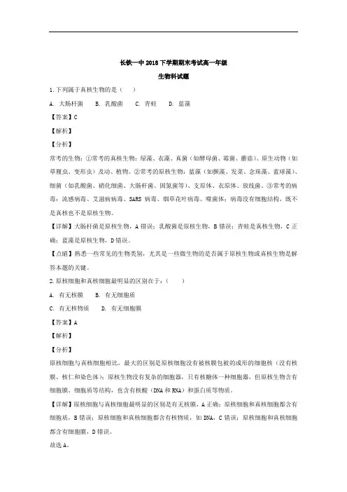 湖南省长沙市铁路一中2018-2019学年高一上学期期末考试生物试题 