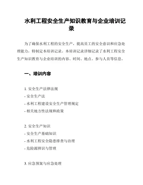 水利工程安全生产知识教育与企业培训记录