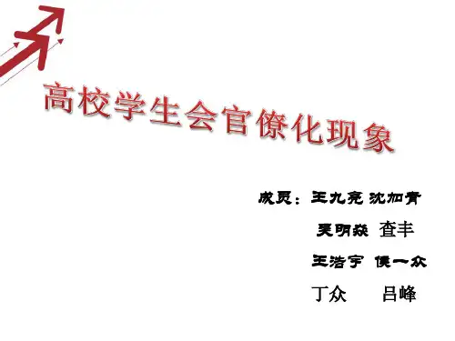 大学学生会官僚化