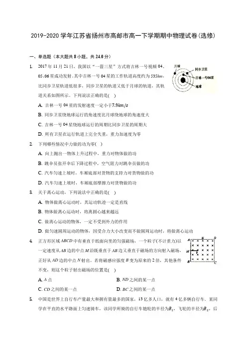 2019-2020学年江苏省扬州市高邮市高一下学期期中物理试卷(选修)(含答案解析)