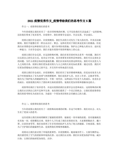 2021疫情优秀作文_疫情带给我们的思考作文5篇