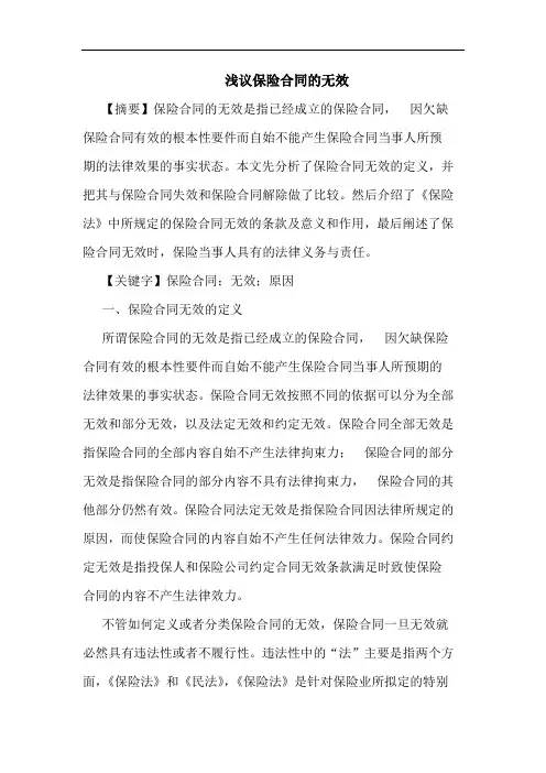 浅议保险合同的无效