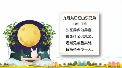 《九月九日忆山东兄弟》PPT完美课件_人教部编版