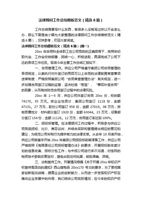 法律顾问工作总结模板范文（精选6篇）