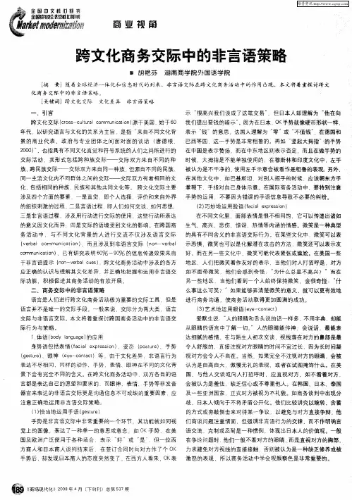 跨文化商务交际中的非言语策略