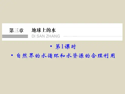 届高考地理一轮复习(广东专用)配套精讲第3章《地球上的水》1PPT课件