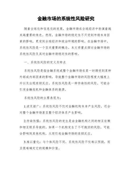 金融市场的系统性风险研究