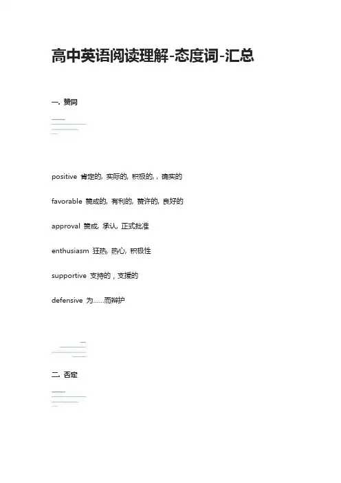高中英语阅读理解-态度词-汇总