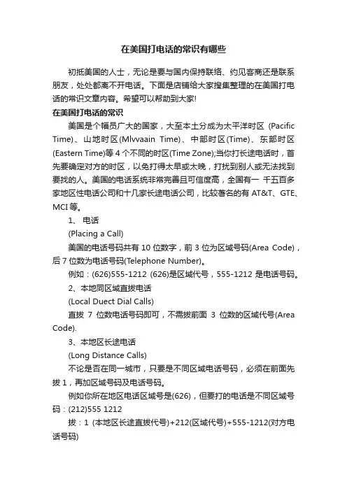 在美国打电话的常识有哪些