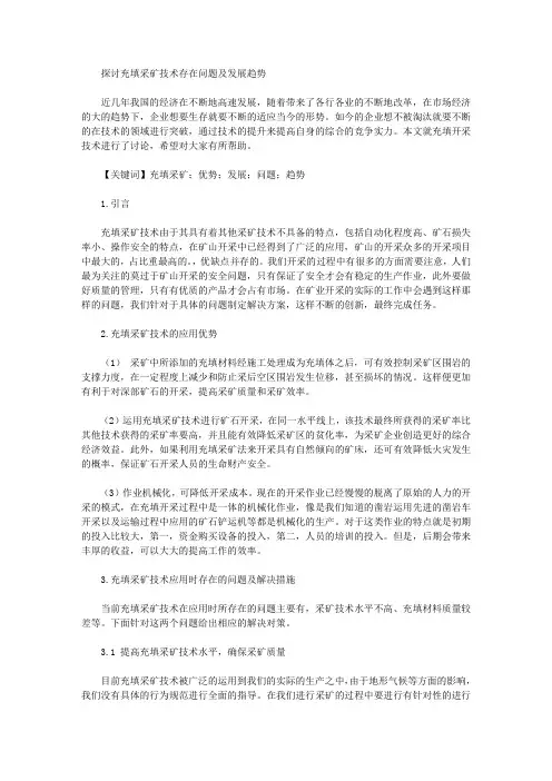 [趋势,问题,技术]探讨充填采矿技术存在问题及发展趋势